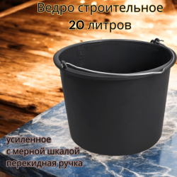 Ведро строительное 20 литров с мерной шкалой, пластмассовое, с металлической ручкой